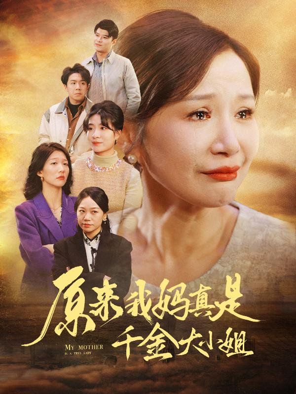 《原来我妈真是千金大小姐（儿子断亲后才知我是豪门千金）》海报