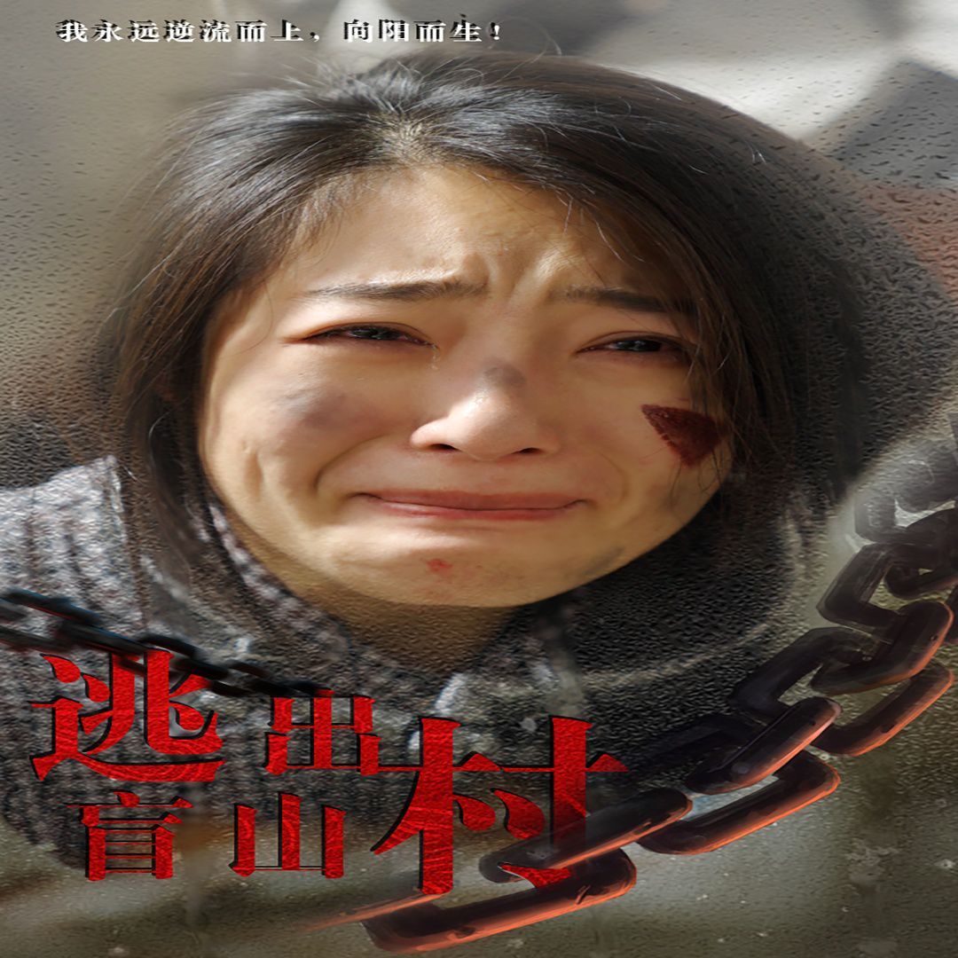 《逃出盲山村》海报
