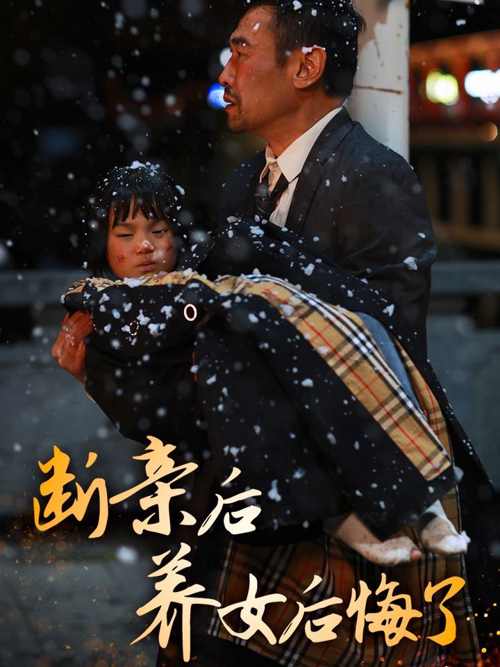 《断亲后养女后悔了》海报