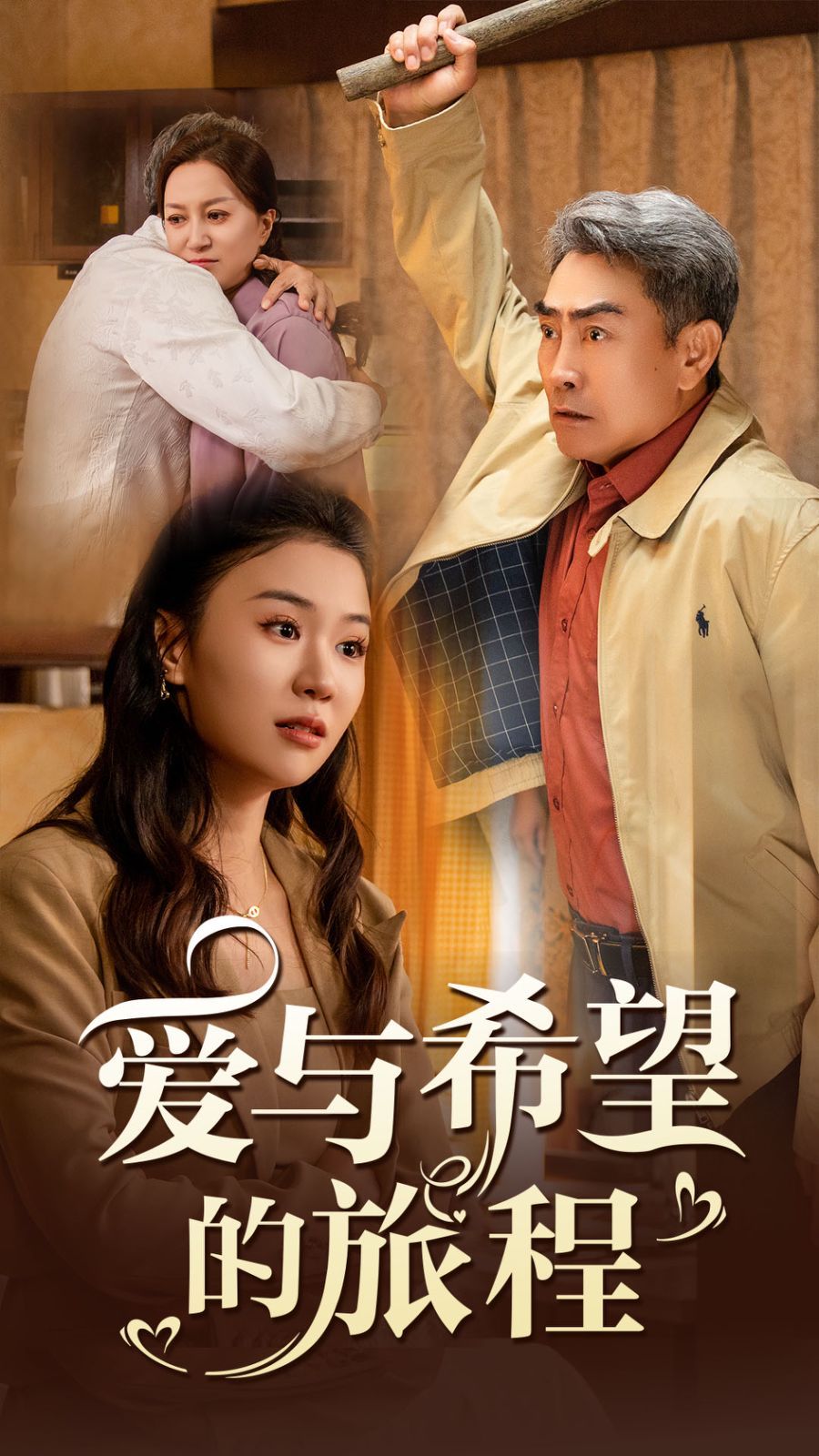《爱与希望的旅程》海报
