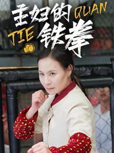 《主妇的铁拳》海报