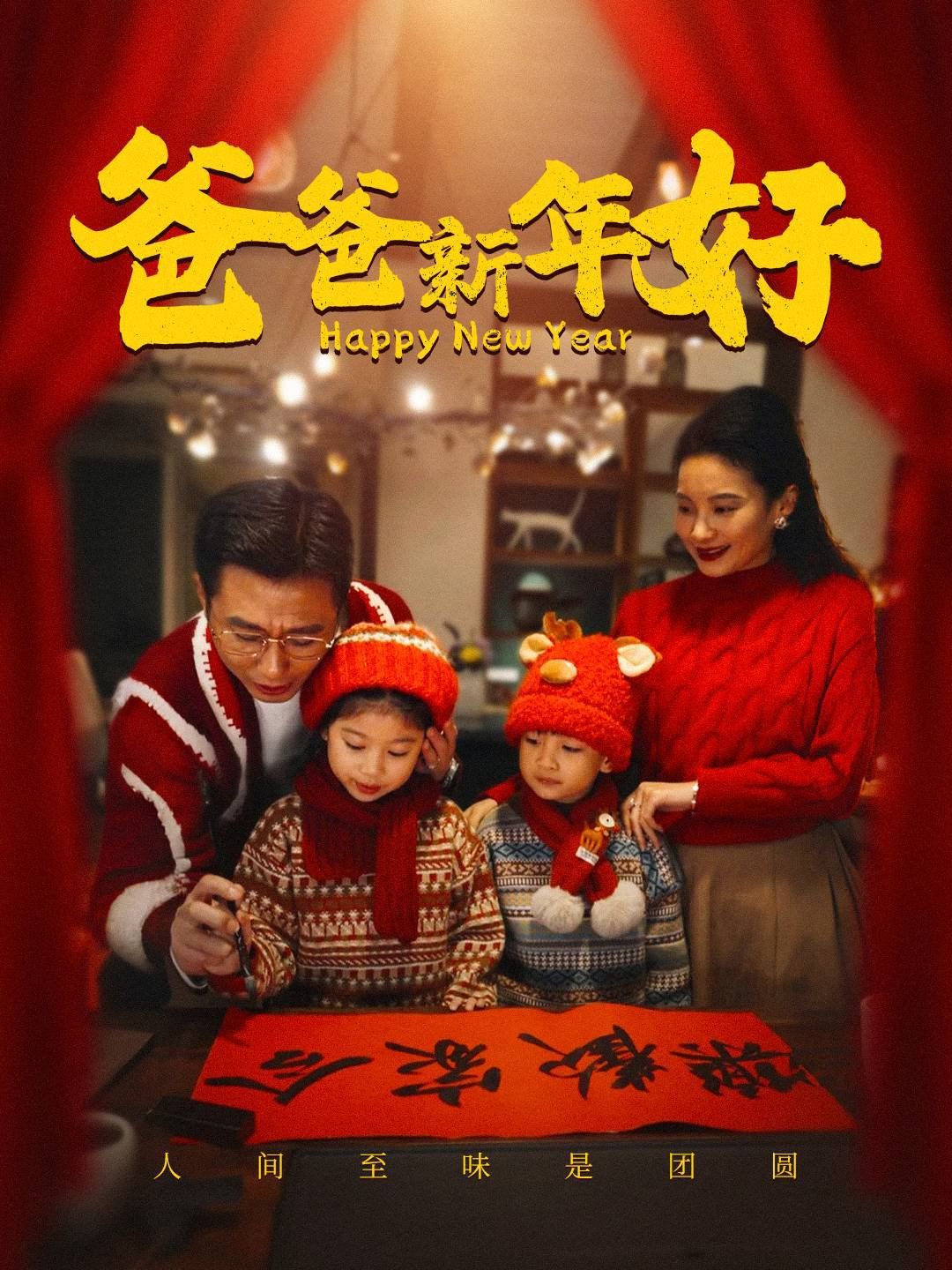 《爸爸新年好》海报