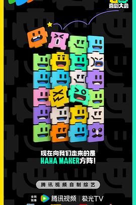 《喜剧大会》海报