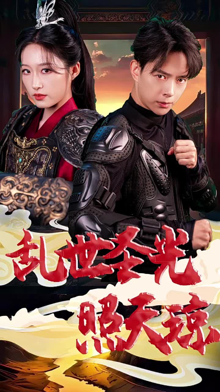 《乱世圣光照天琼》海报