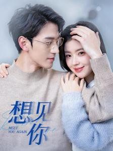 《想见你》海报