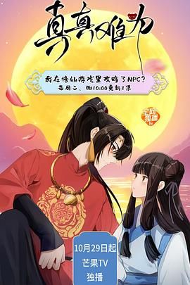 《真真难为》海报