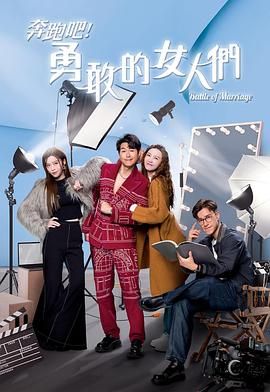 《奔跑吧！勇敢的女人们》海报