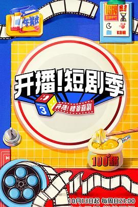 《开播！短剧季》海报