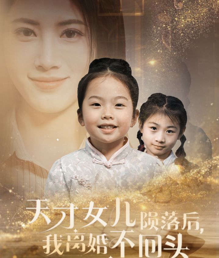 《天才女儿陨落后我离婚不回头》海报