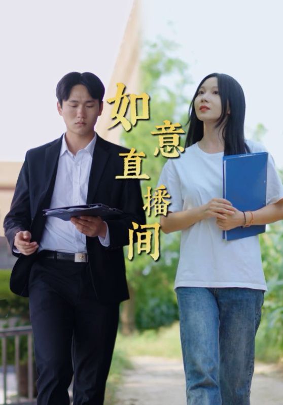 《如意直播间》海报