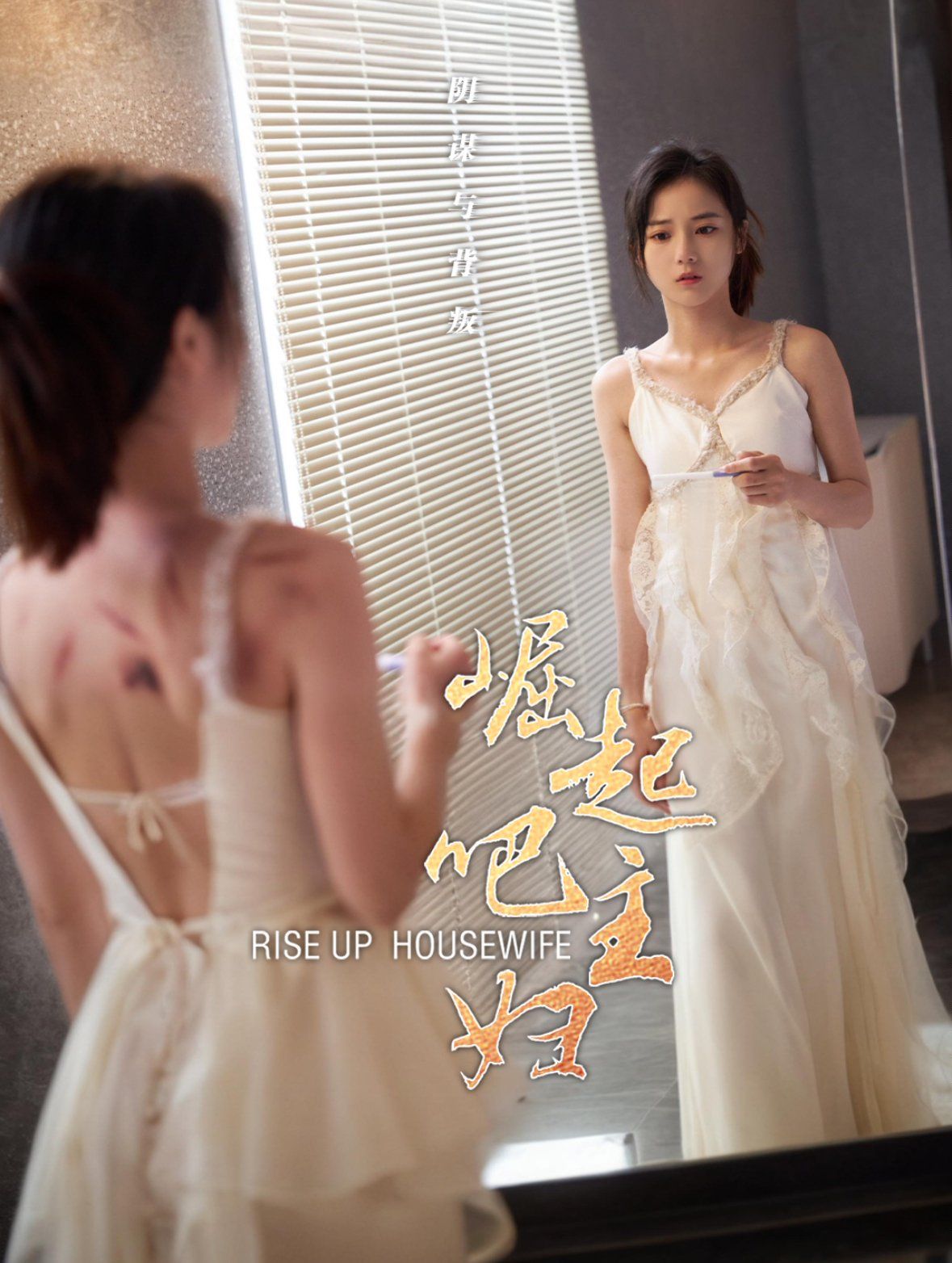 《崛起吧主妇》海报