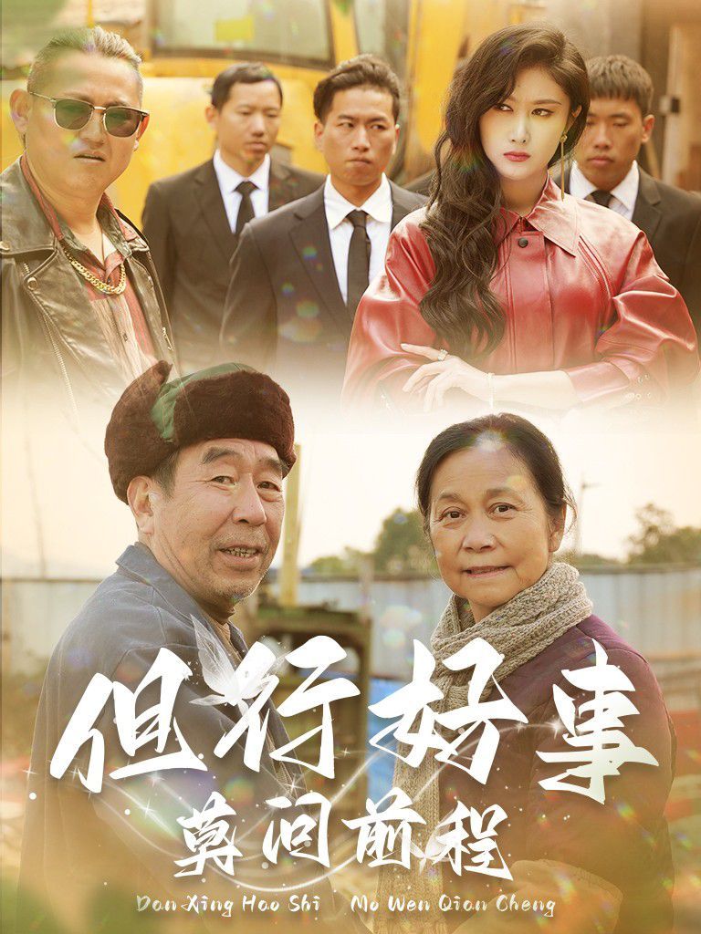 《但行好事莫问前程》海报