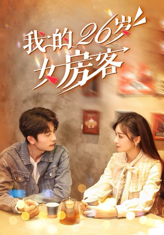 《我的26岁女房客》海报
