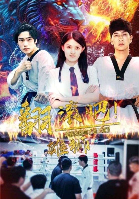 《翻滚吧雄狮》海报