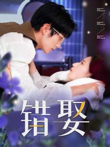 《错娶》海报