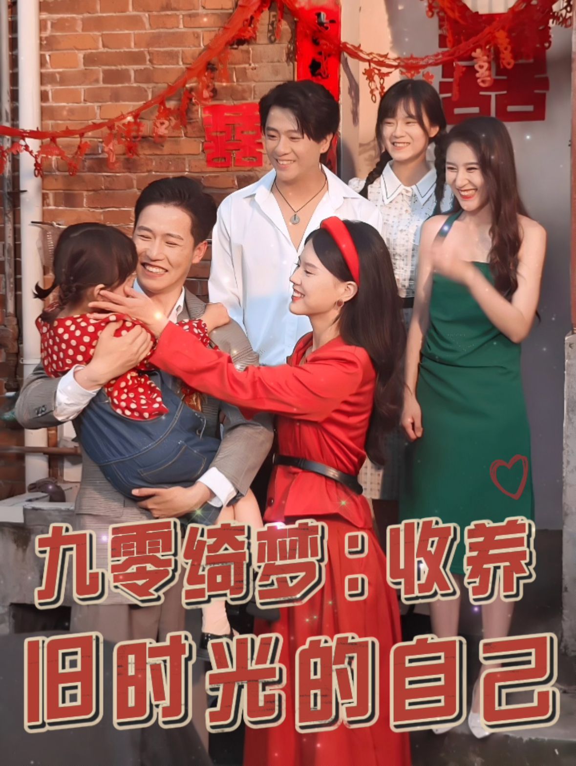 《九零绮梦收养旧时光的自己》海报