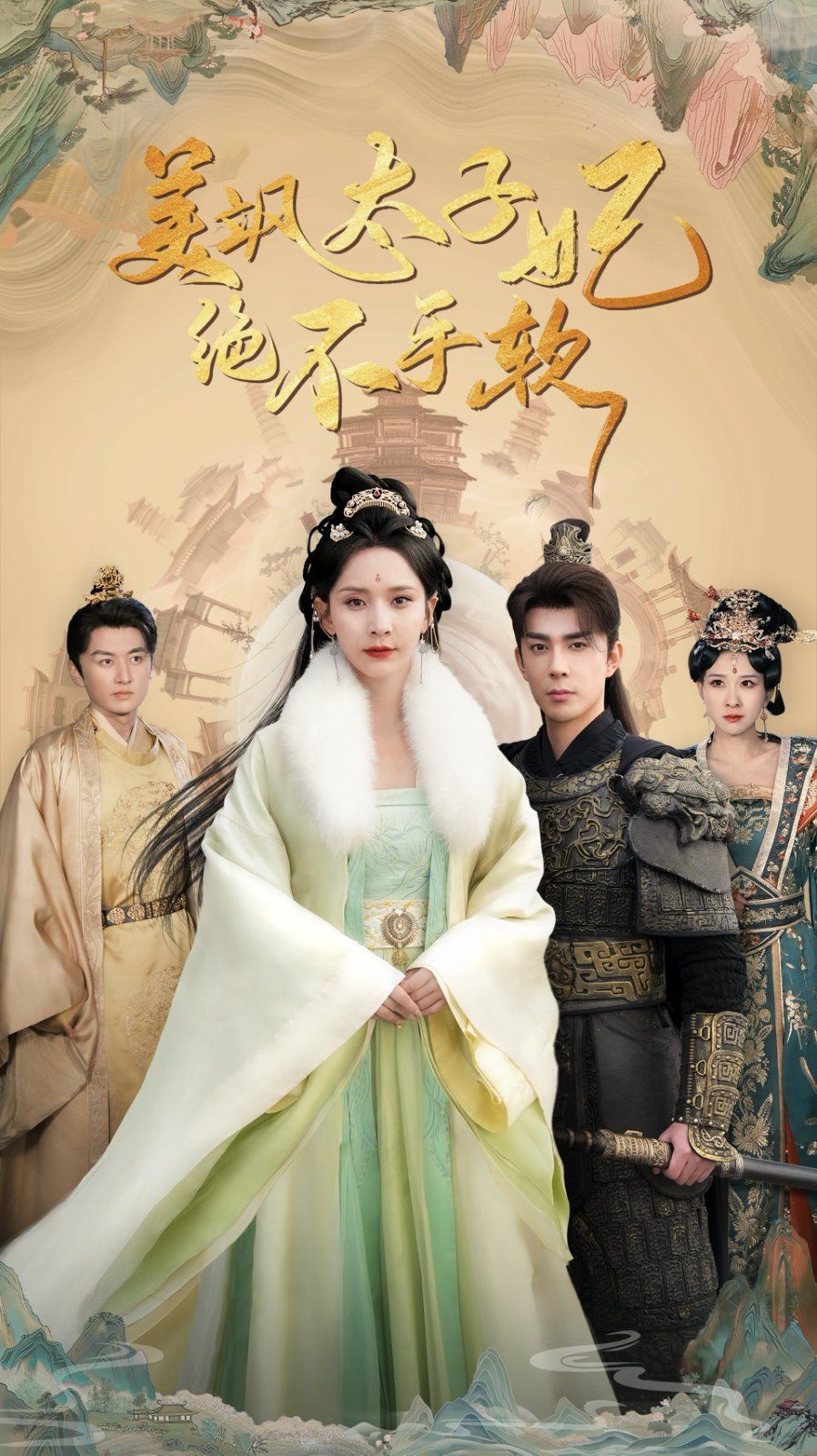 《美飒太子妃绝不手软》海报