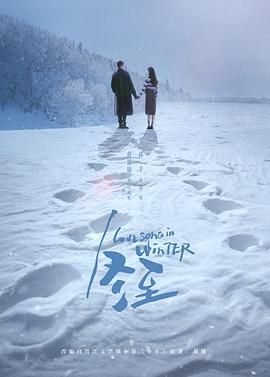 《冬至2024》海报