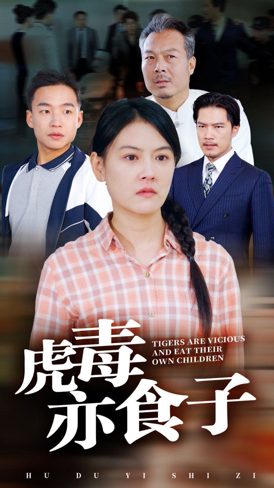 《虎毒亦食子》海报