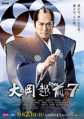 《大岡越前７》海报