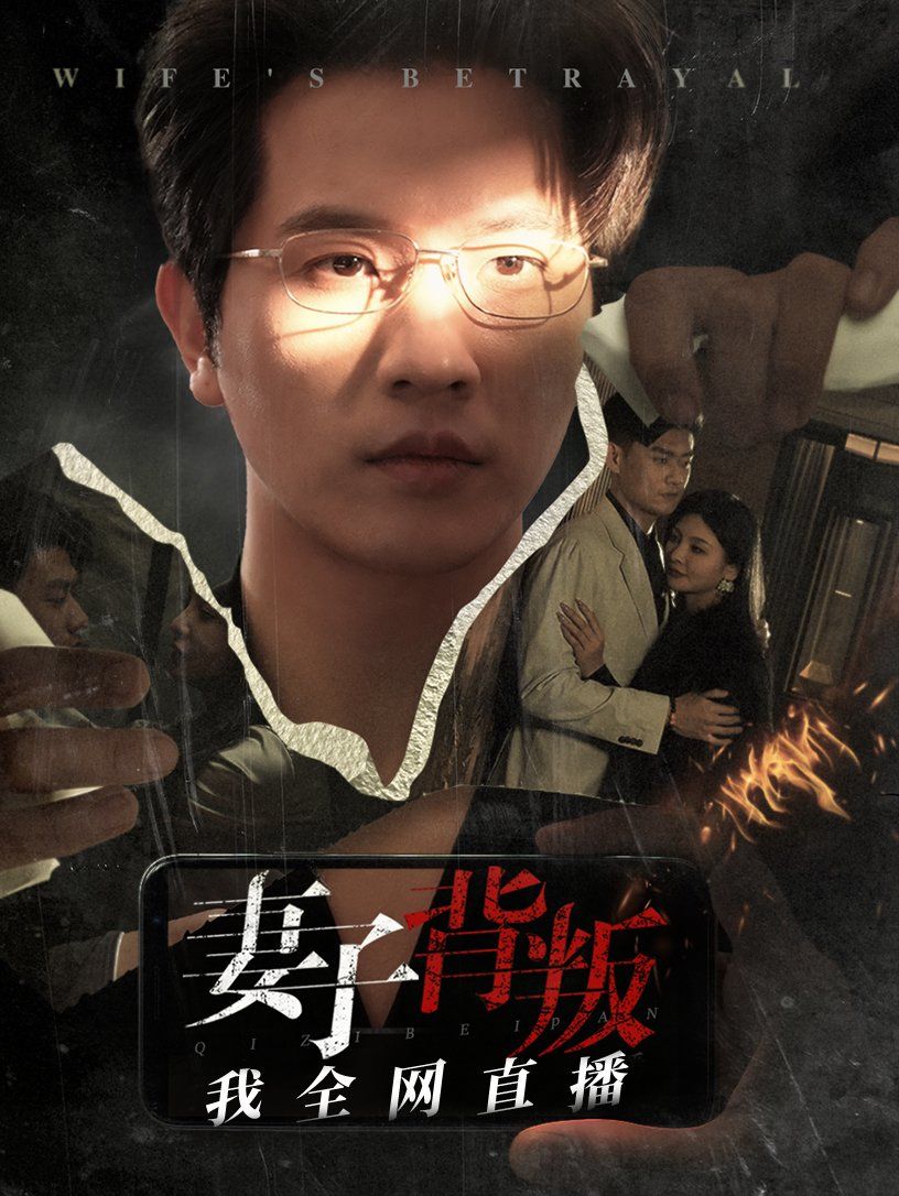 《妻子背叛我全网直播》海报