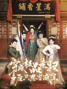 《穿成极品老妇之后只想当咸鱼》海报