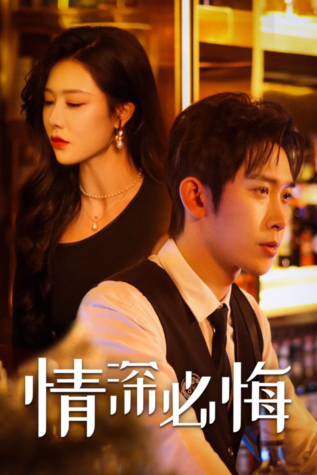 《情深必悔》海报