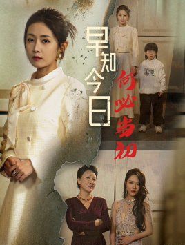 《早知今日何必当初（对门女人身份曝光后你哭什么）》海报