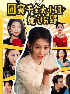 《团宠千金大小姐她过分野》海报