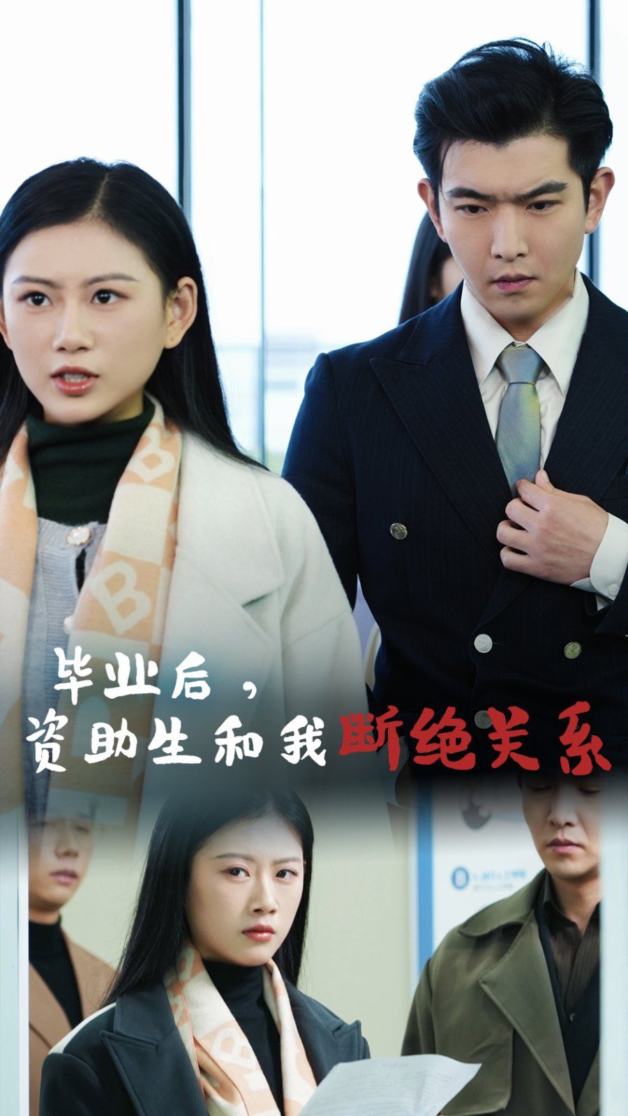 《毕业后资助生和我断绝关系》海报