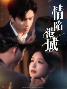 《情陷港城》海报