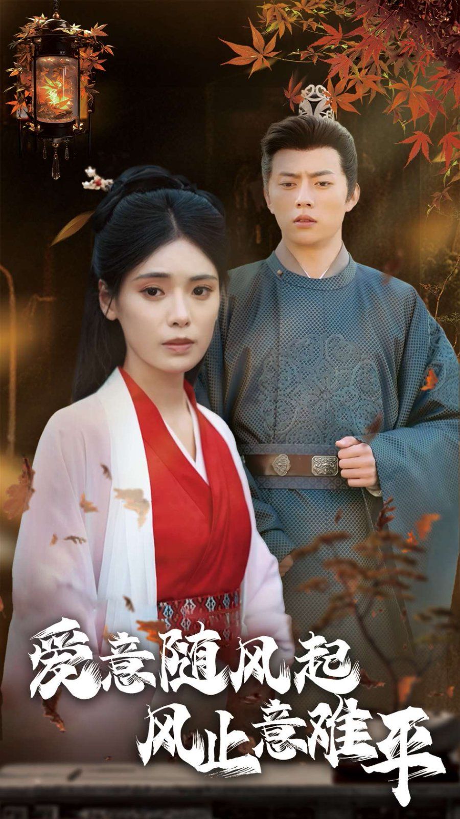 《爱意随风起风止意难平》海报