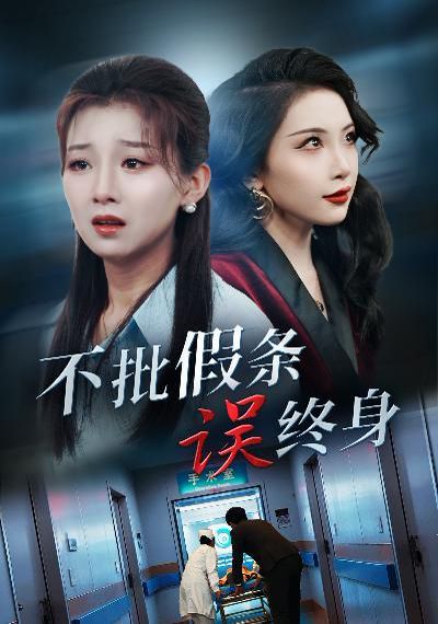 《不批假条误终身》海报