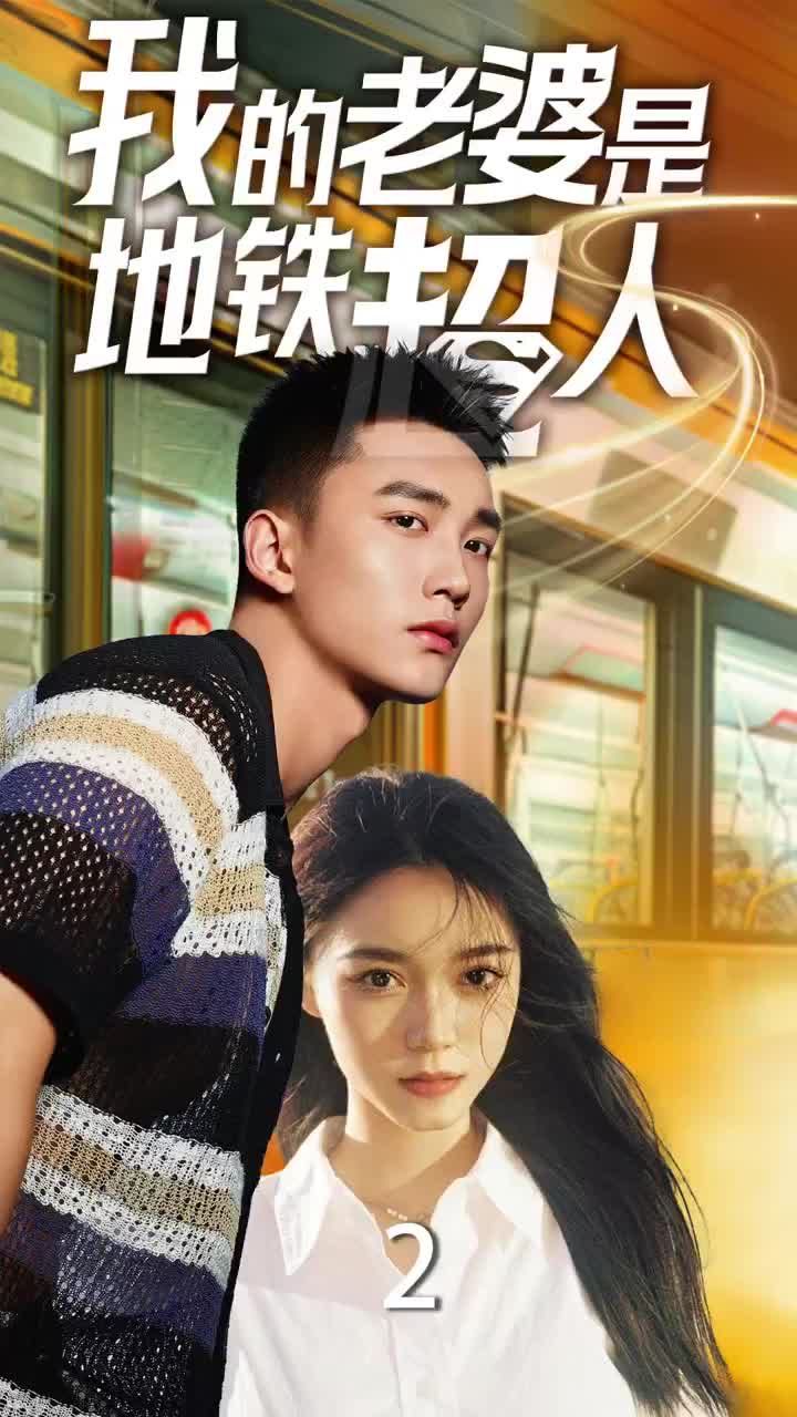 《我的老婆是地铁超人》海报