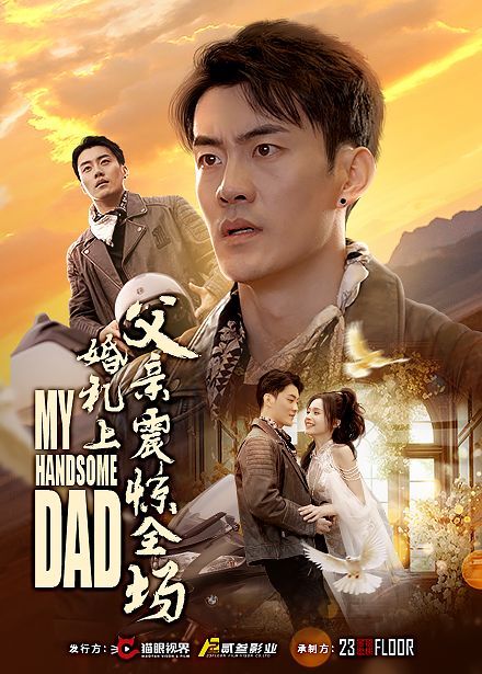 《婚礼上父亲震惊全场》海报