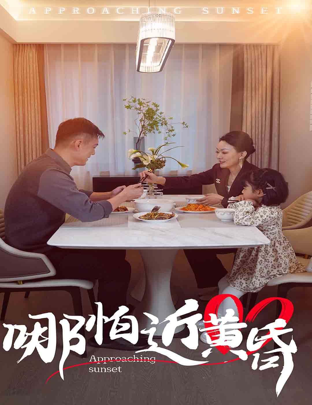 《哪怕近黄昏》海报