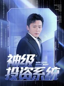 《神级投资系统》海报