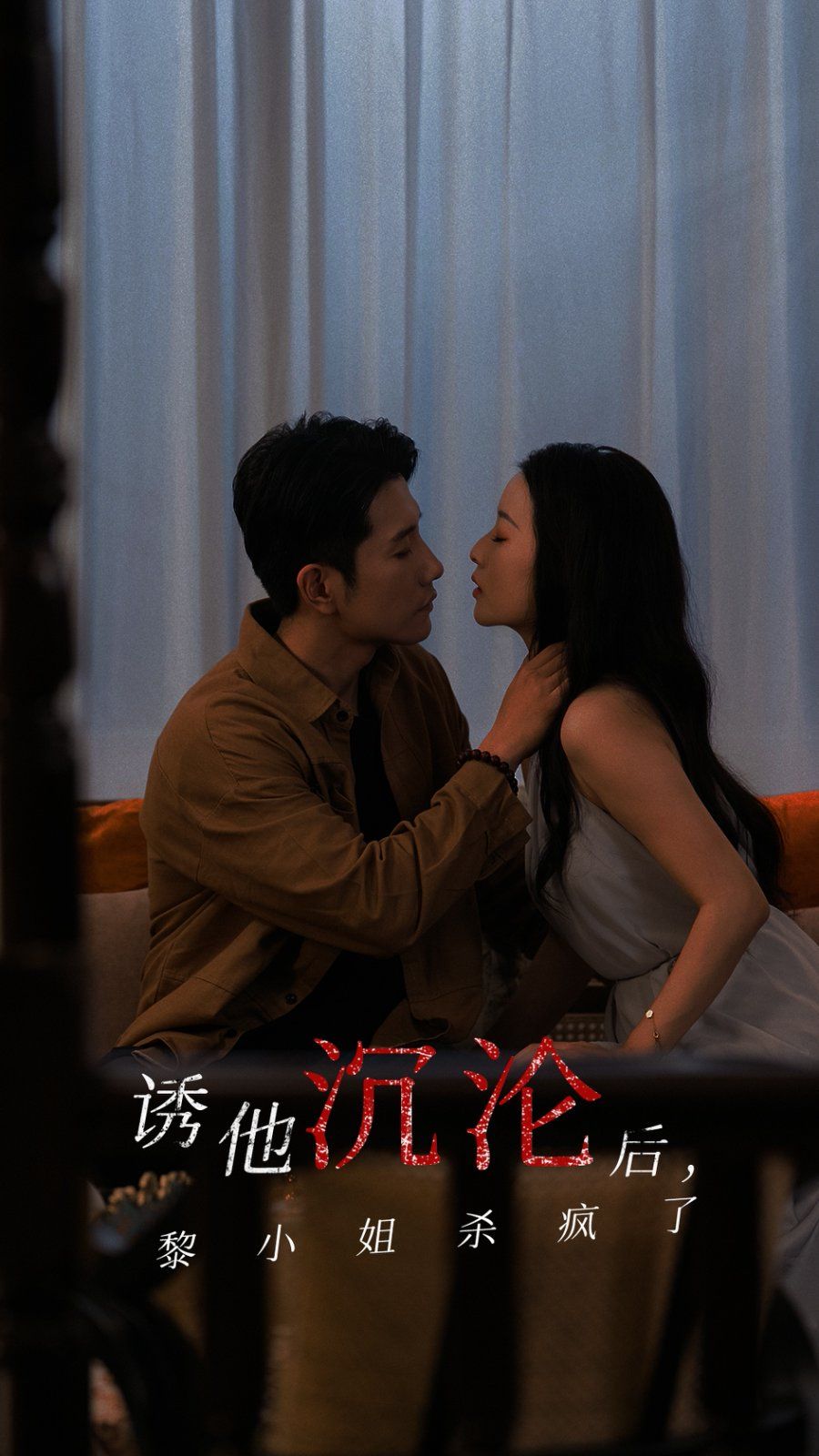 《诱他沉沦后黎小姐杀疯了》海报