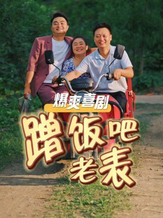 《蹭饭吧老表》海报