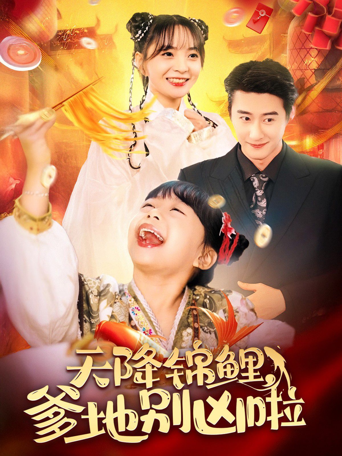 《天降锦鲤爹地别凶啦》海报