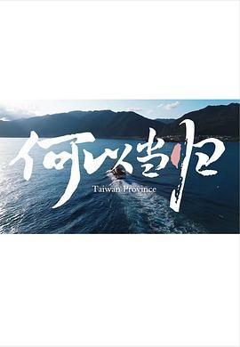 《何以当归》海报