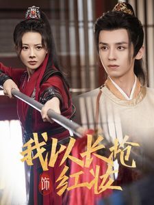 《我以长枪饰红妆》海报