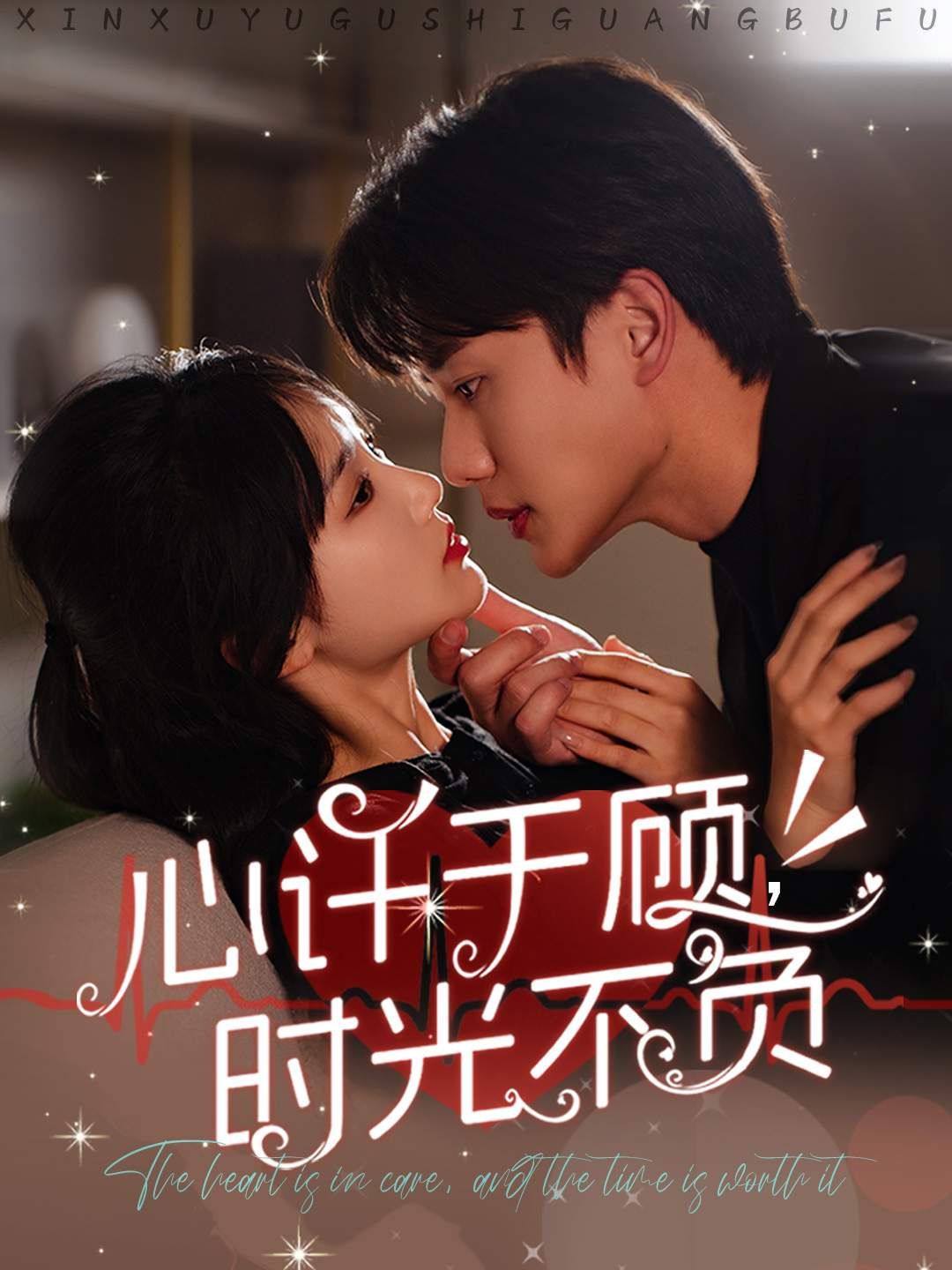 《心许于顾时光不负》海报