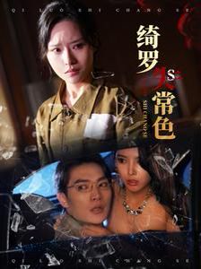 《绮罗失常色》海报