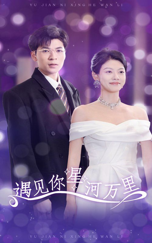 《遇见你星河万里》海报