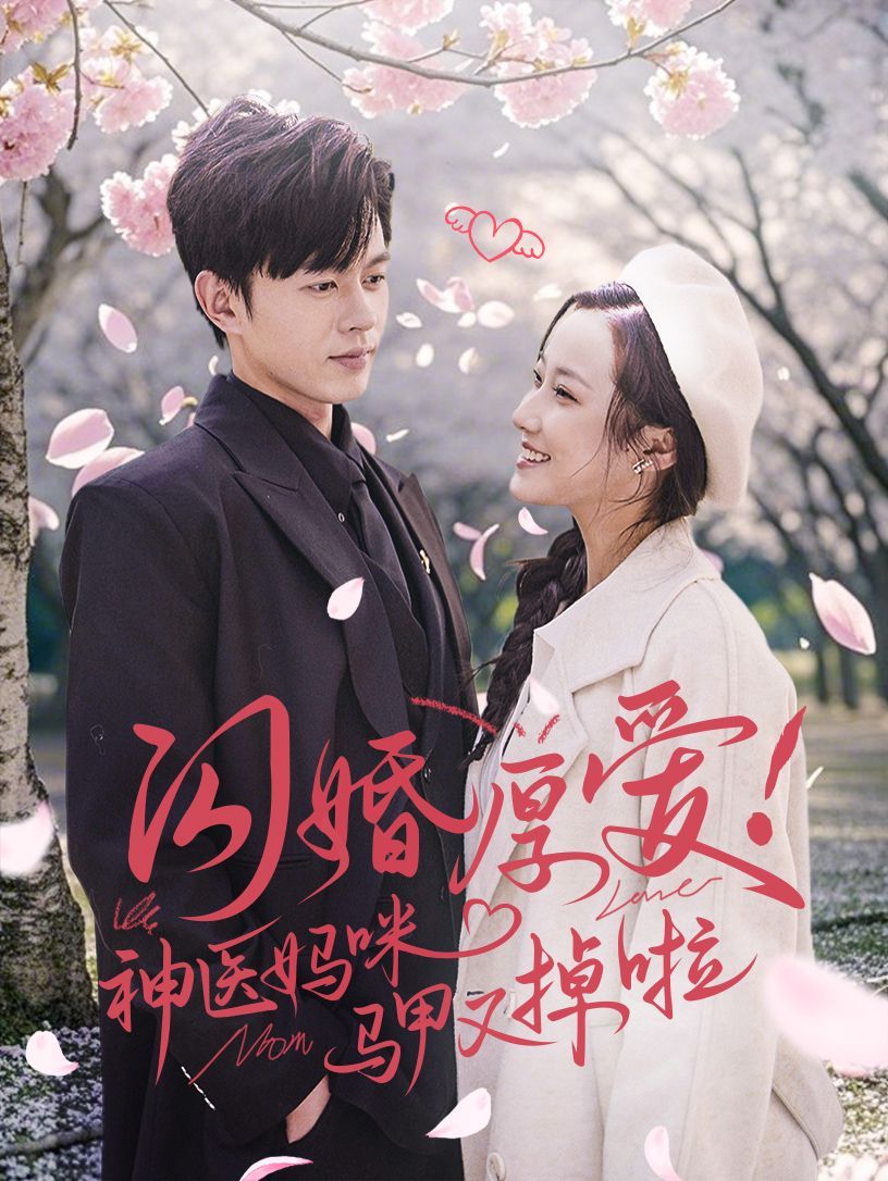 《闪婚厚爱神医妈咪马甲又掉啦》海报