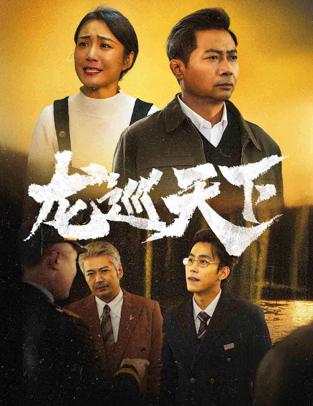 《龙巡天下》海报