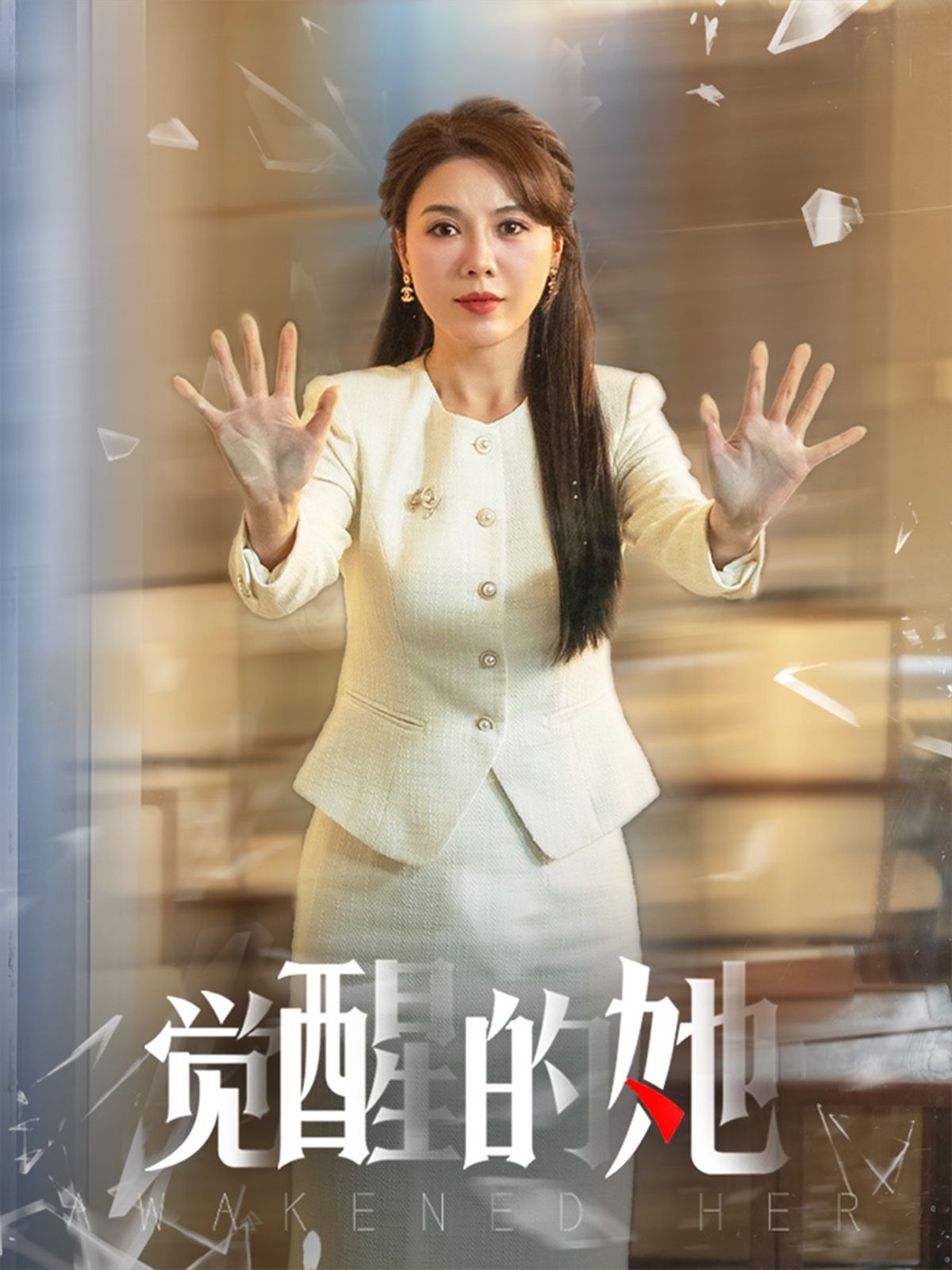 《觉醒的她》海报