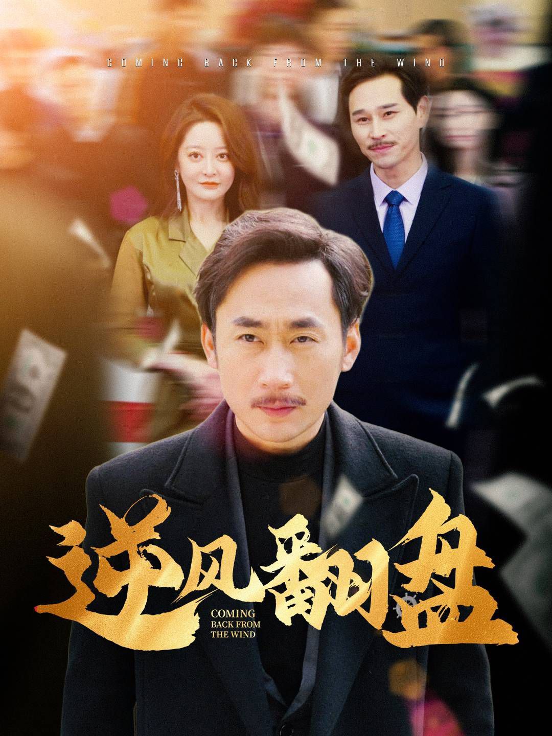 《逆风翻盘》海报