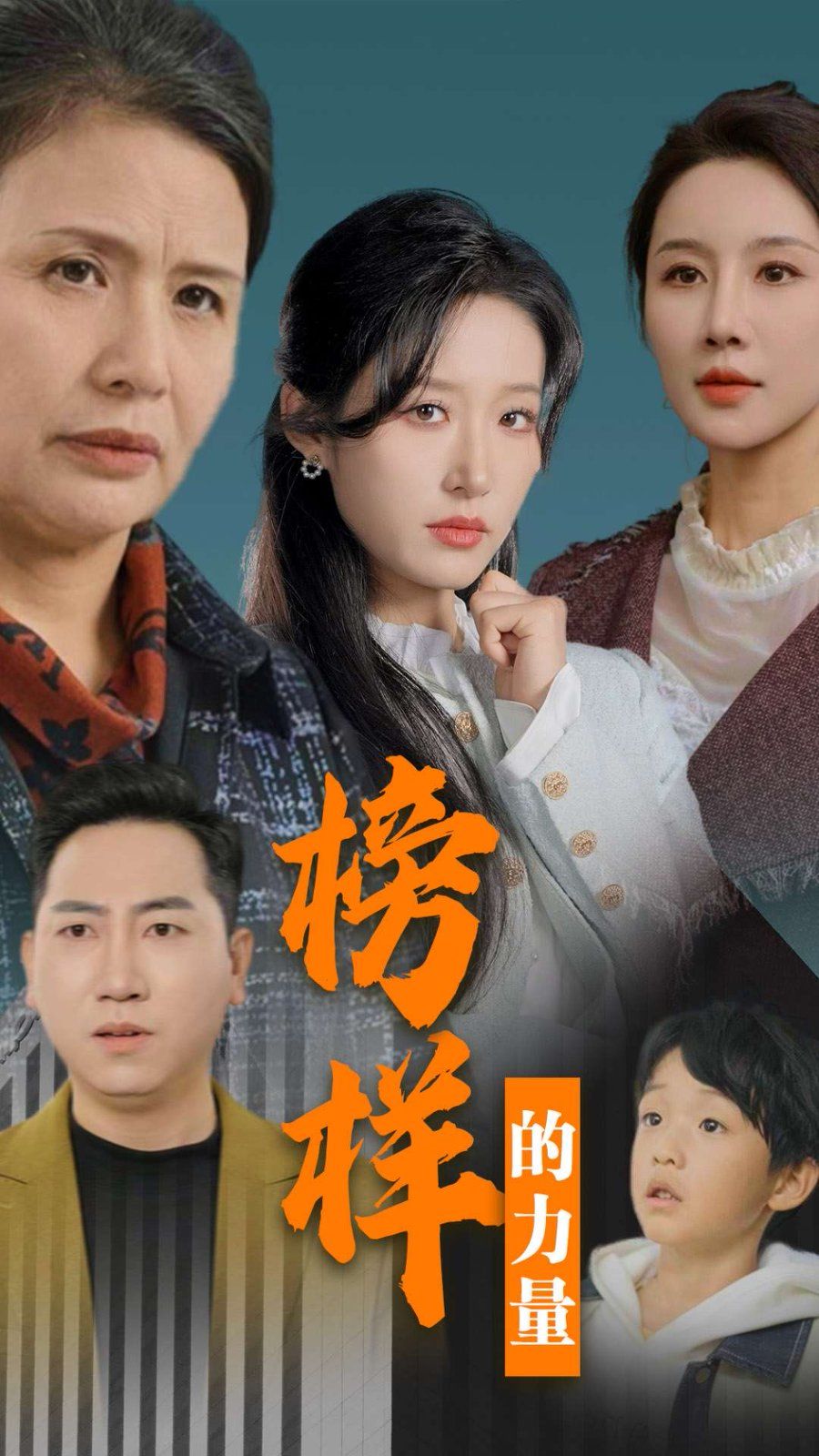 《榜样的力量（勿以恶小而为之）》海报